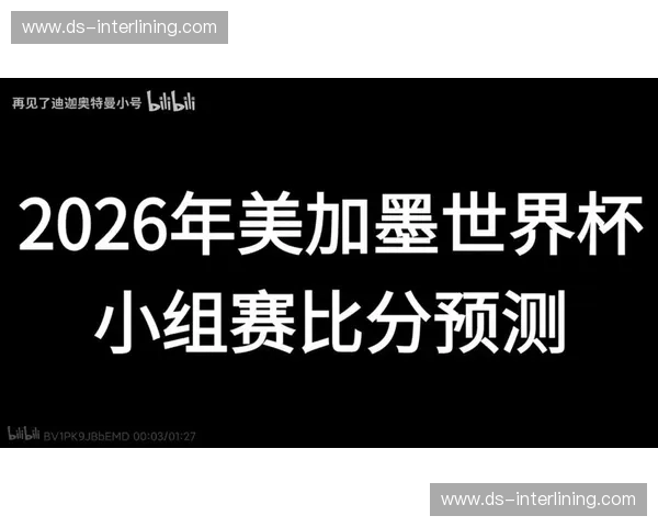 美加墨世界杯小组赛进球数预测与球队表现分析 美加墨世界杯小组赛进球数预测与球队表现分析